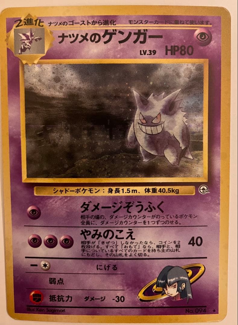 『渦巻き✨』『激アツ』『入手困難』ナツメのゲンガーLV.39 旧裏