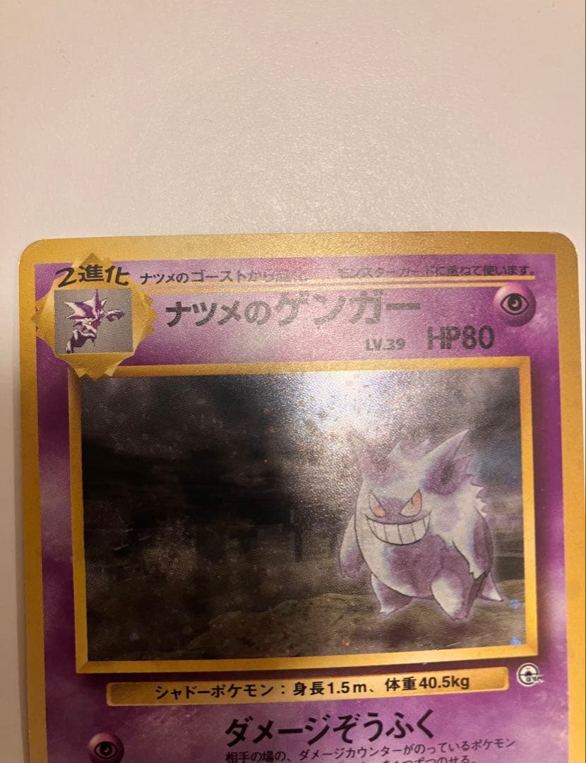 『渦巻き✨』『激アツ』『入手困難』ナツメのゲンガーLV.39 旧裏