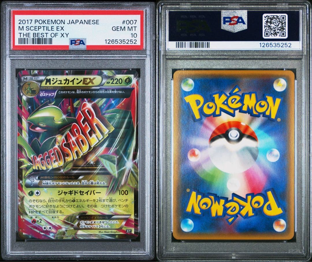 MジュカインEX RR 007 PSA10