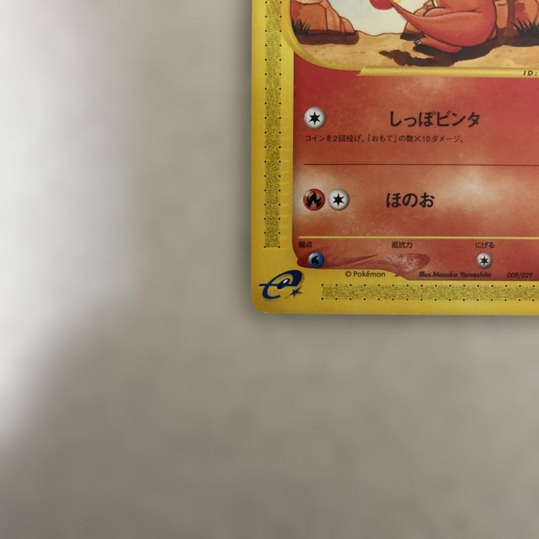 【非売品】ヒトカゲ カードe エディションマークなし