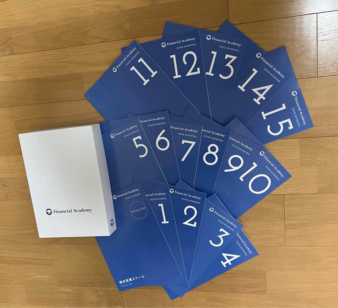ファイナンシャルアカデミー　株式投資スクール　テキスト16冊(2020年購入)
