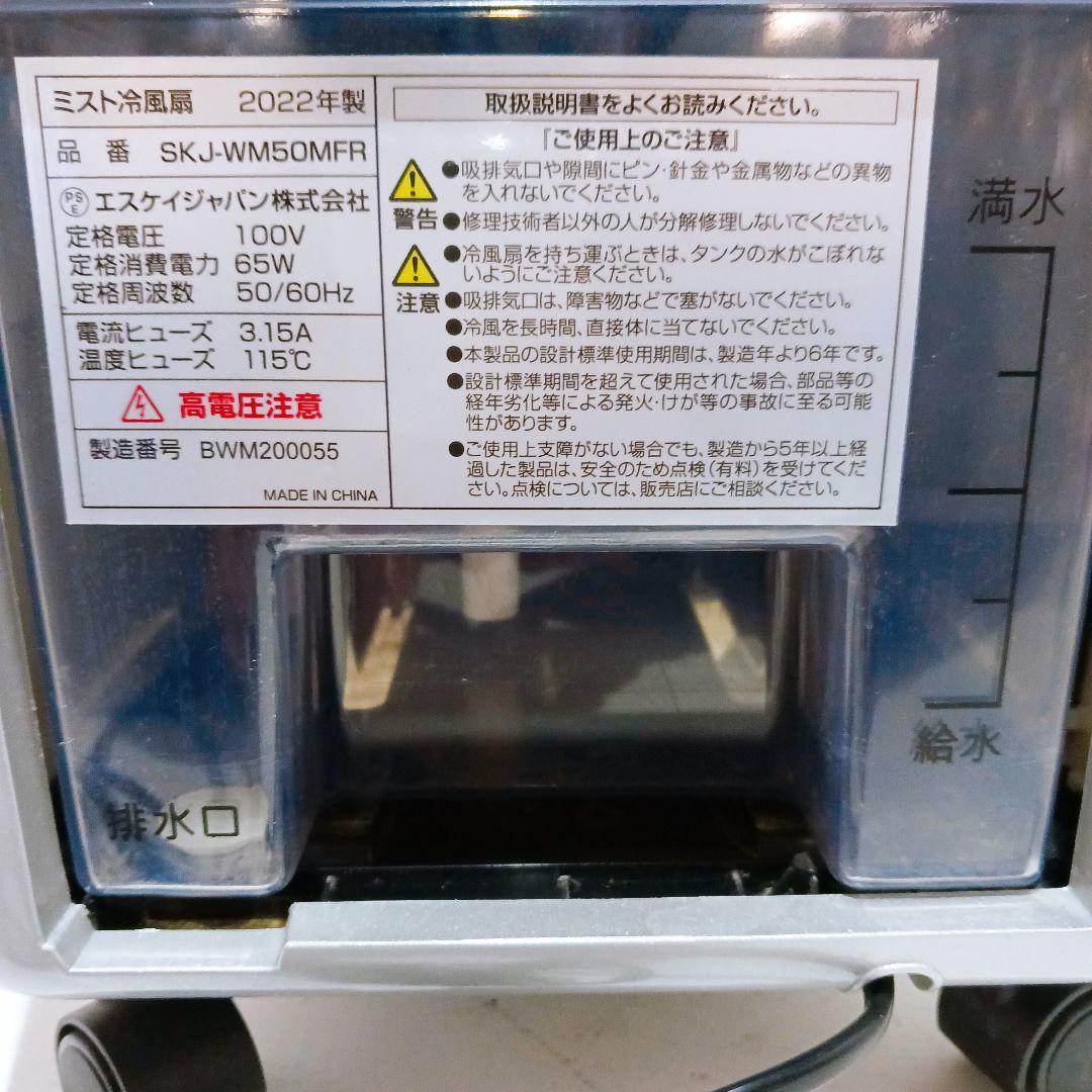 エスケイジャパン 冷風扇 SKJ-WM50MFR 2022年製