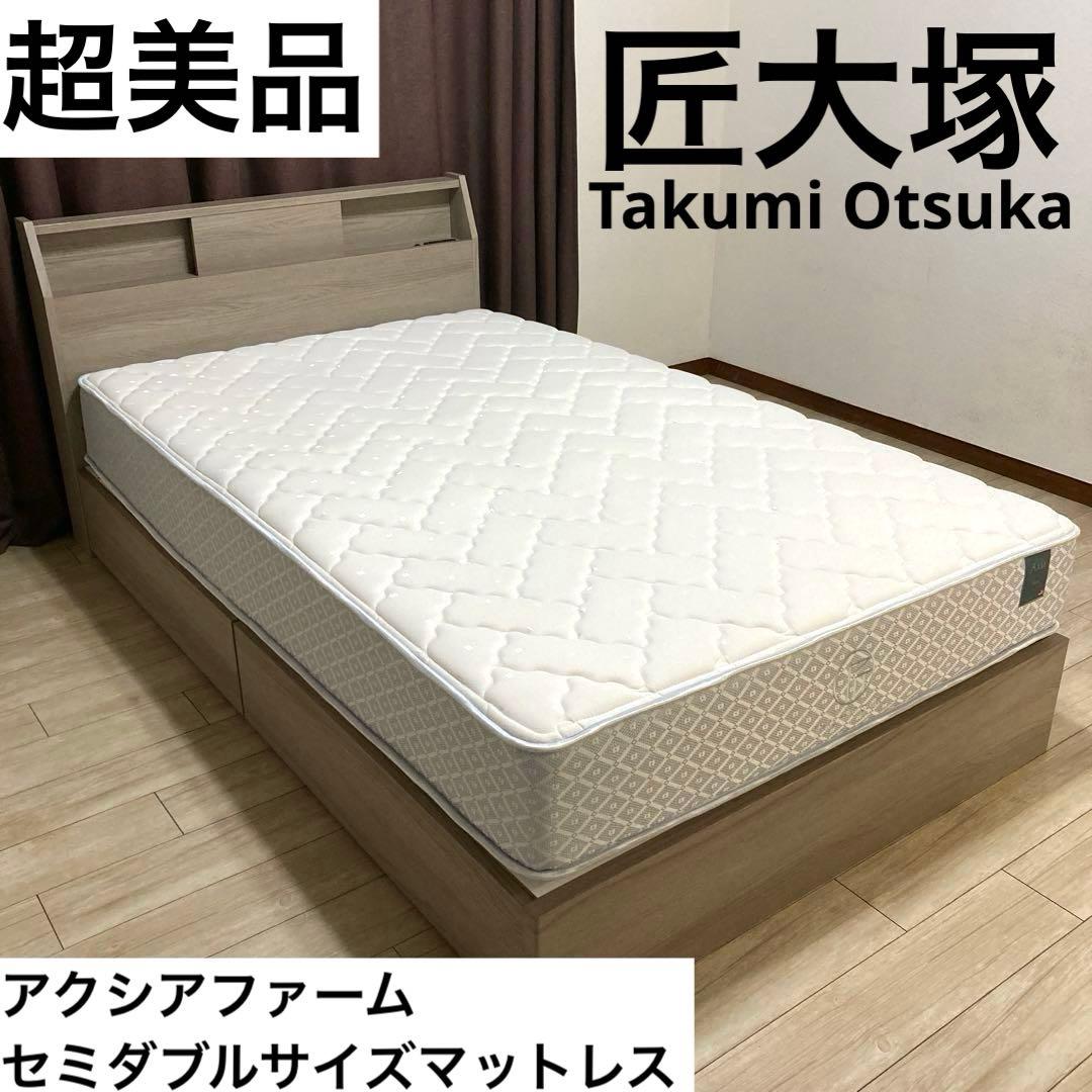 【自社配送エリア限定販売】匠大塚/アクシアファーム/セミダブルサイズマットレス