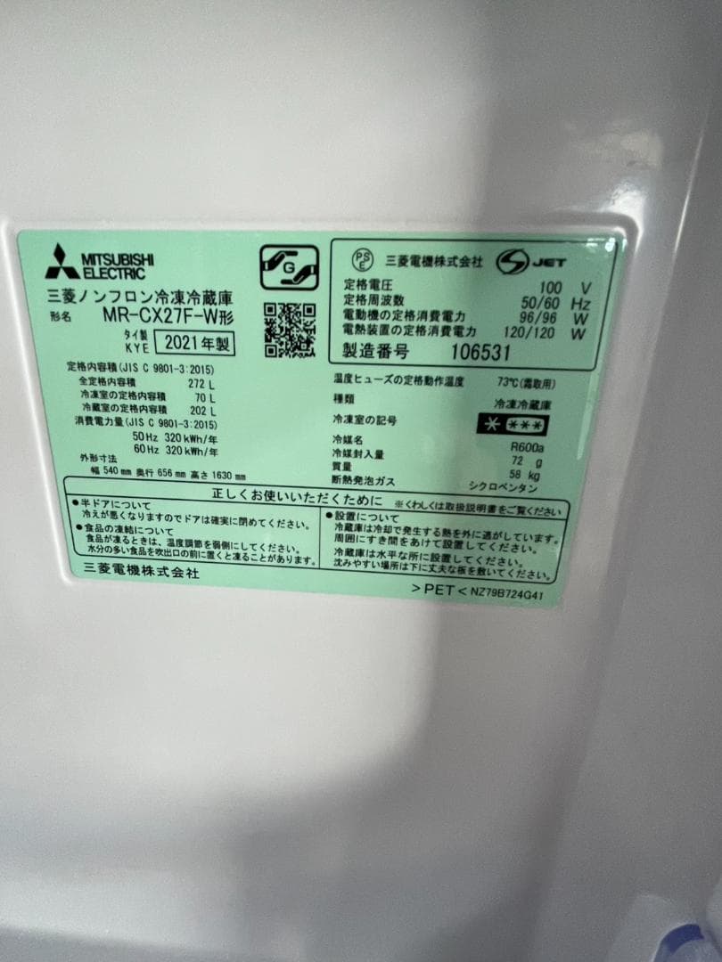 三菱　3ドア冷凍冷蔵庫　272L　MR-CX27F-W　2021年製