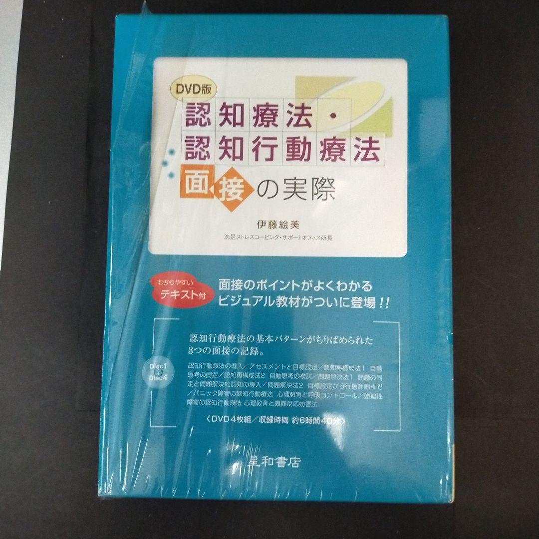 認知療法・認知行動療法面接の実際 DVD版
