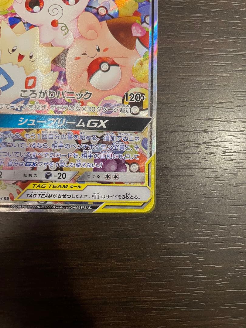 トゲピー&ピィ&ププリンGX SR SM12a TAG TEAM GXタッグオ…