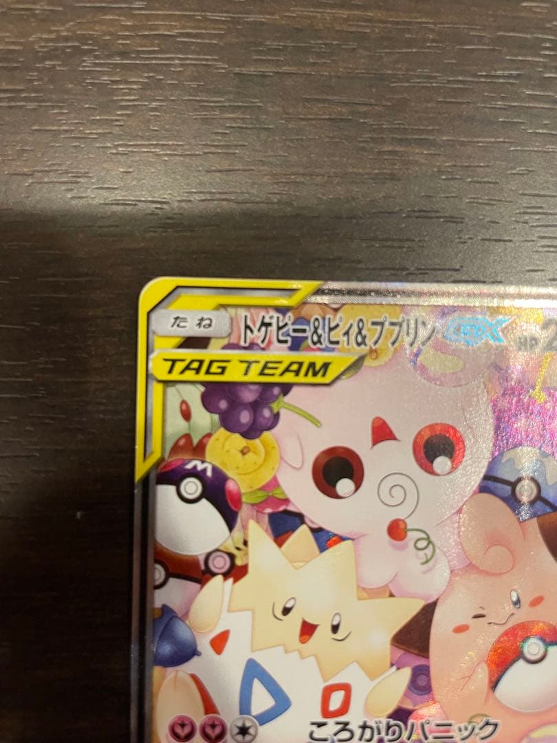 トゲピー&ピィ&ププリンGX SR SM12a TAG TEAM GXタッグオ…