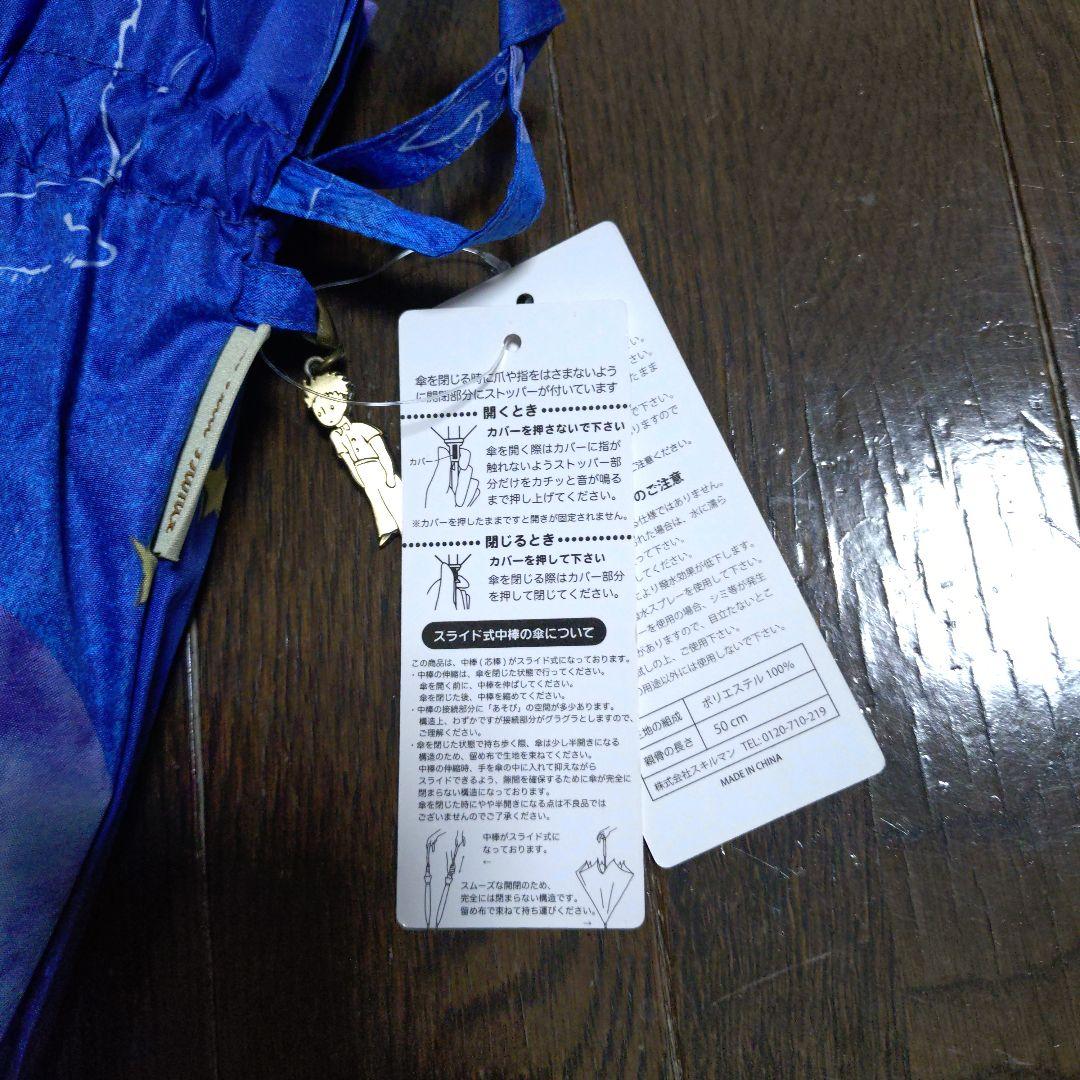 星の王子さま UVカット晴雨兼用傘　今週いっぱいで取り下げます