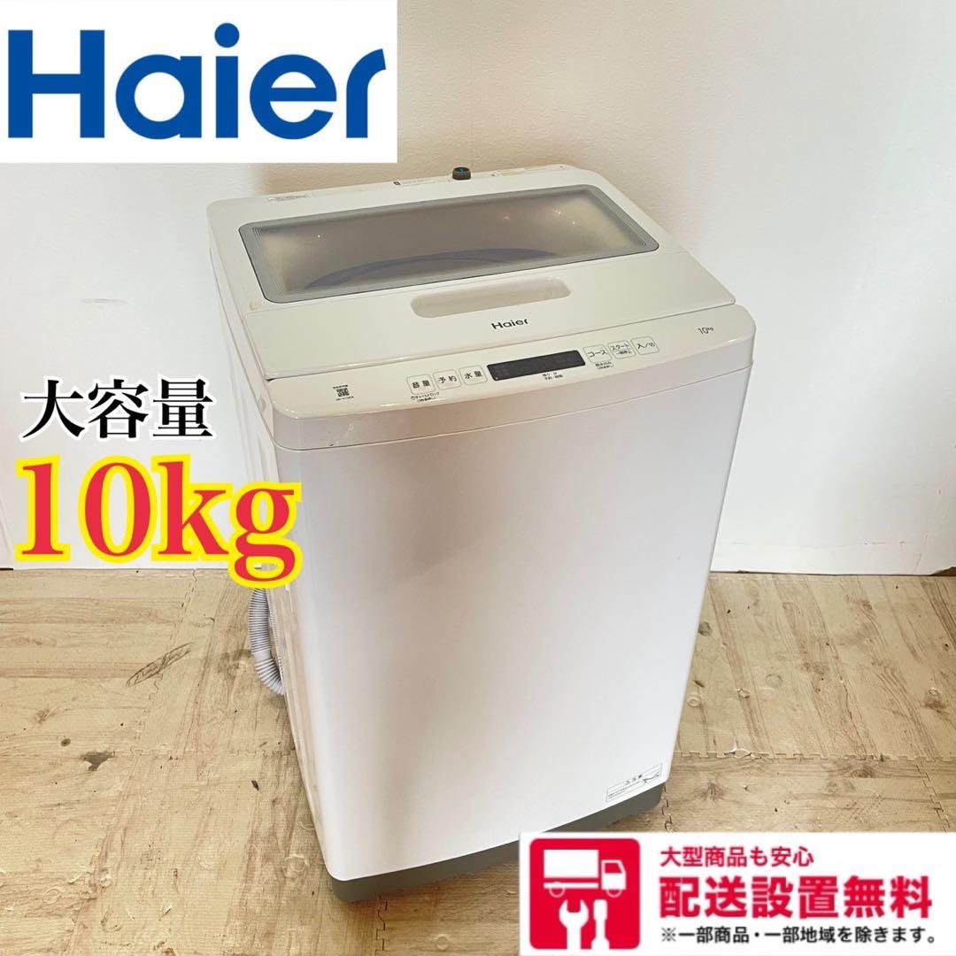 配送設置無料　ハイアール　縦型洗濯機　10kg 大容量 23年製
