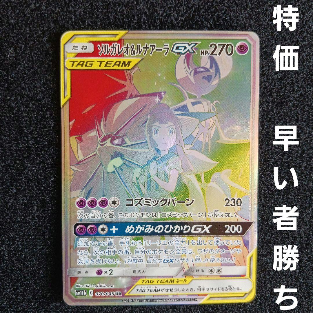 【今週限定価格】ソルガレオ&ルナアーラGX HR SM11b ドリームリーグ