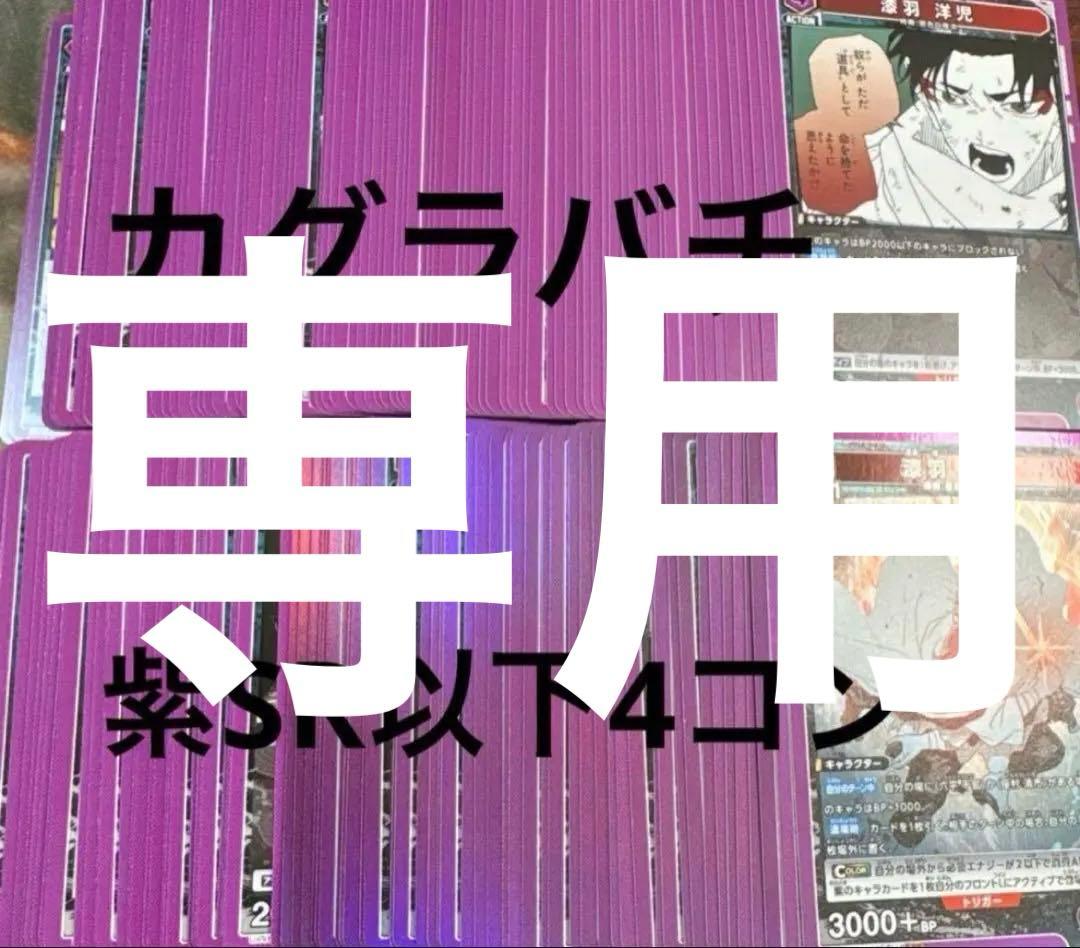 【エリマキトカゲさま専用】カグラバチ 紫 SR以下　各種4枚セット 4コン