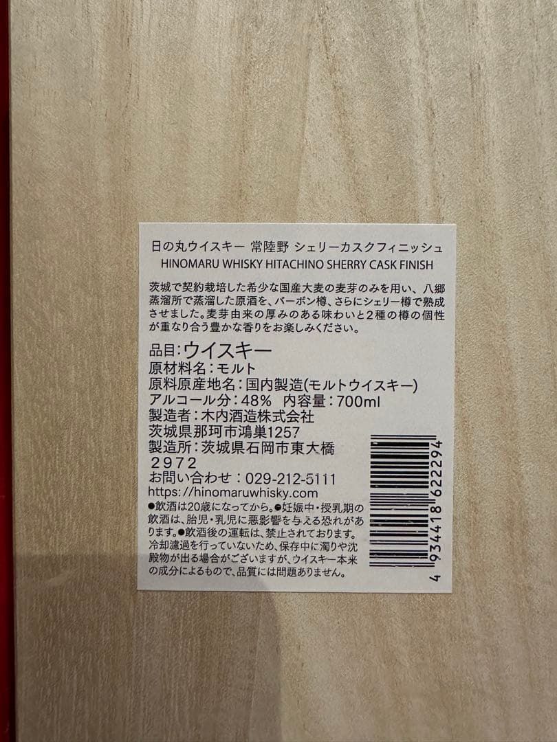 日の丸ウイスキーシングルモルト常陸野シェリーカスクフィニッシュ 木内酒造 未開封