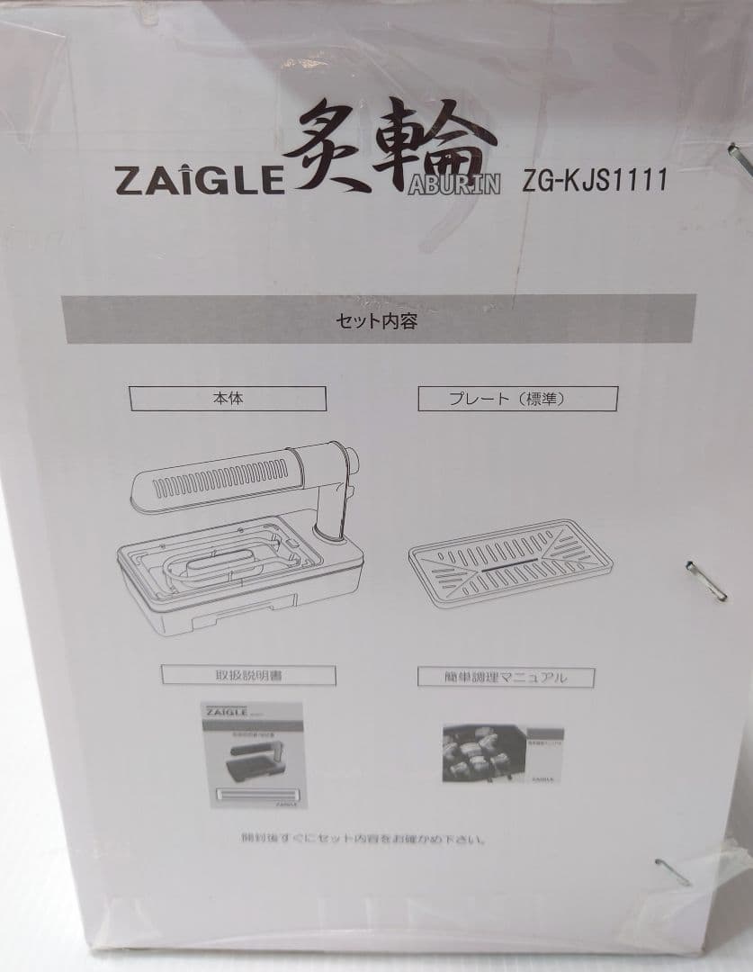 ザイグル(ZAIGLE)ZG-KJS1111+ワイドプレートセット【未使用品】