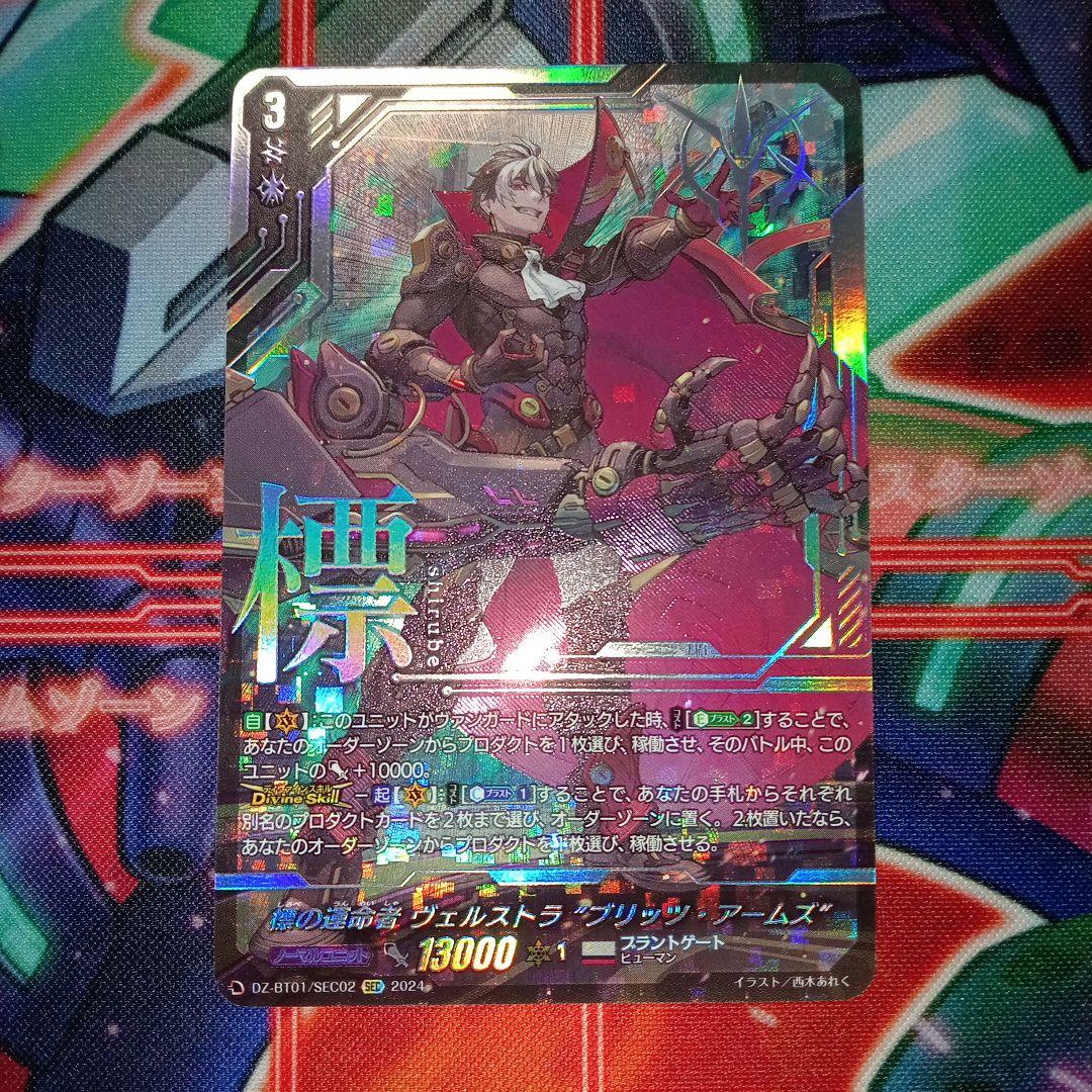 標の運命者ヴェルストラ”ブリッツ・アームズ”SEC　③