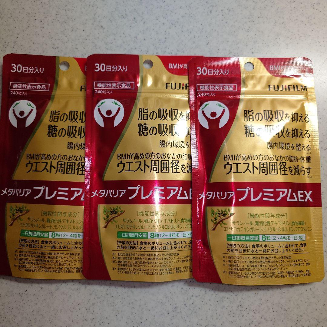 富士フイルム メタバリア プレミアム EX 240粒✕3袋