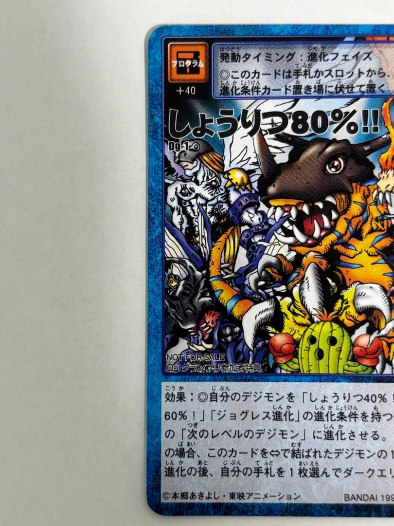 デジモン【しょうりつ80%!】【未来への可能性!!】セット