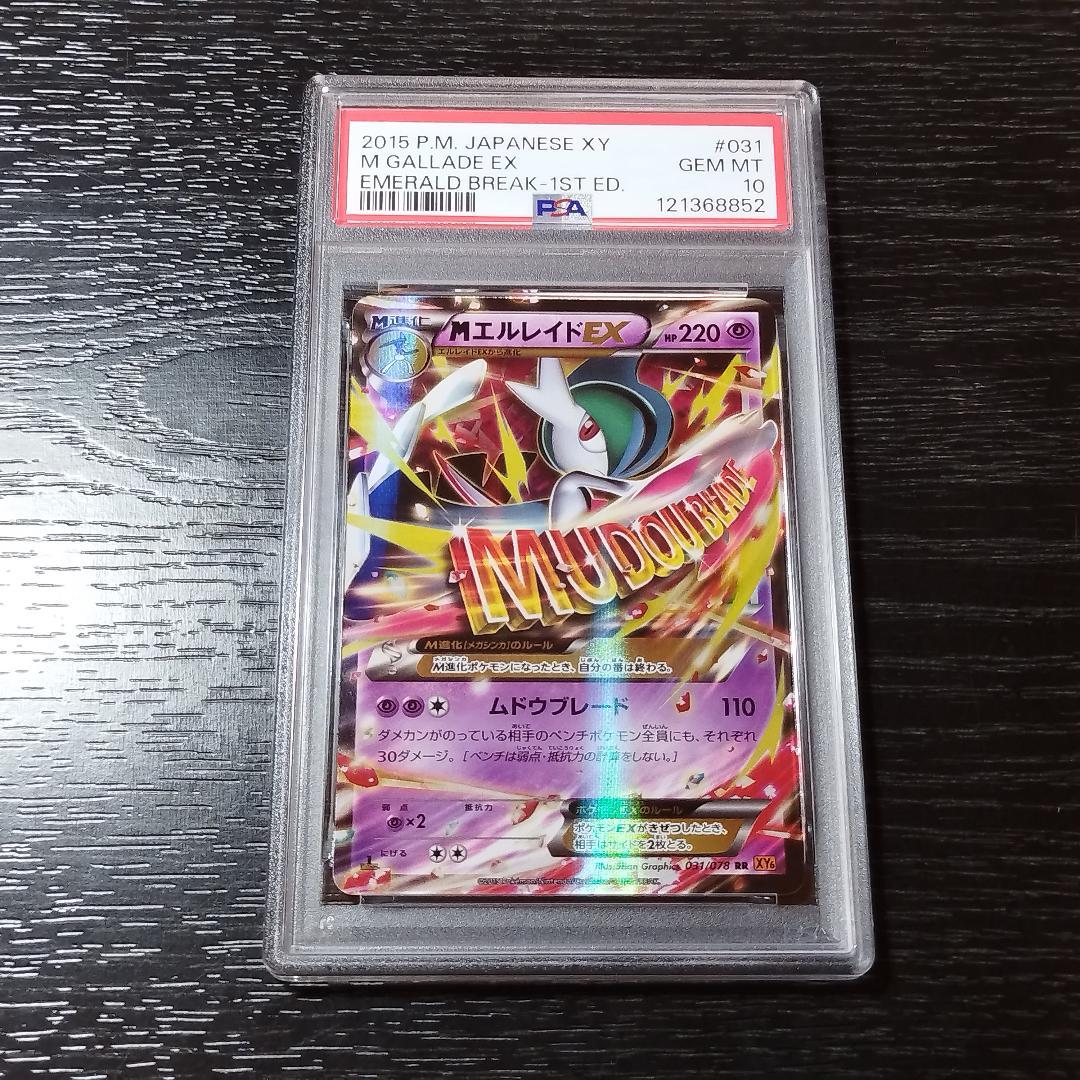 PSA10 MエルレイドEX RR 1st ポケモン ポケカ