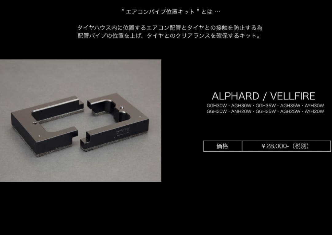 エアコンパイプ位置調整キット ALPHARD / VELLFIRE j-line