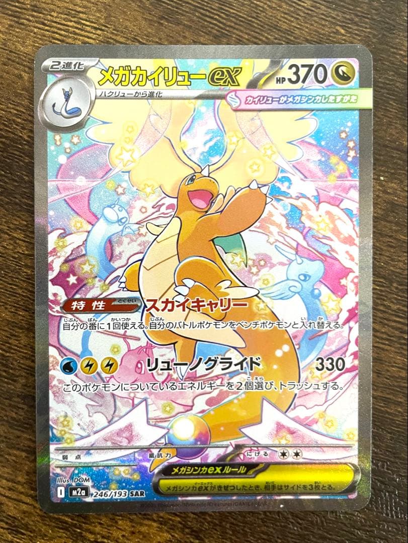 メガカイリューex SAR センタリング良好