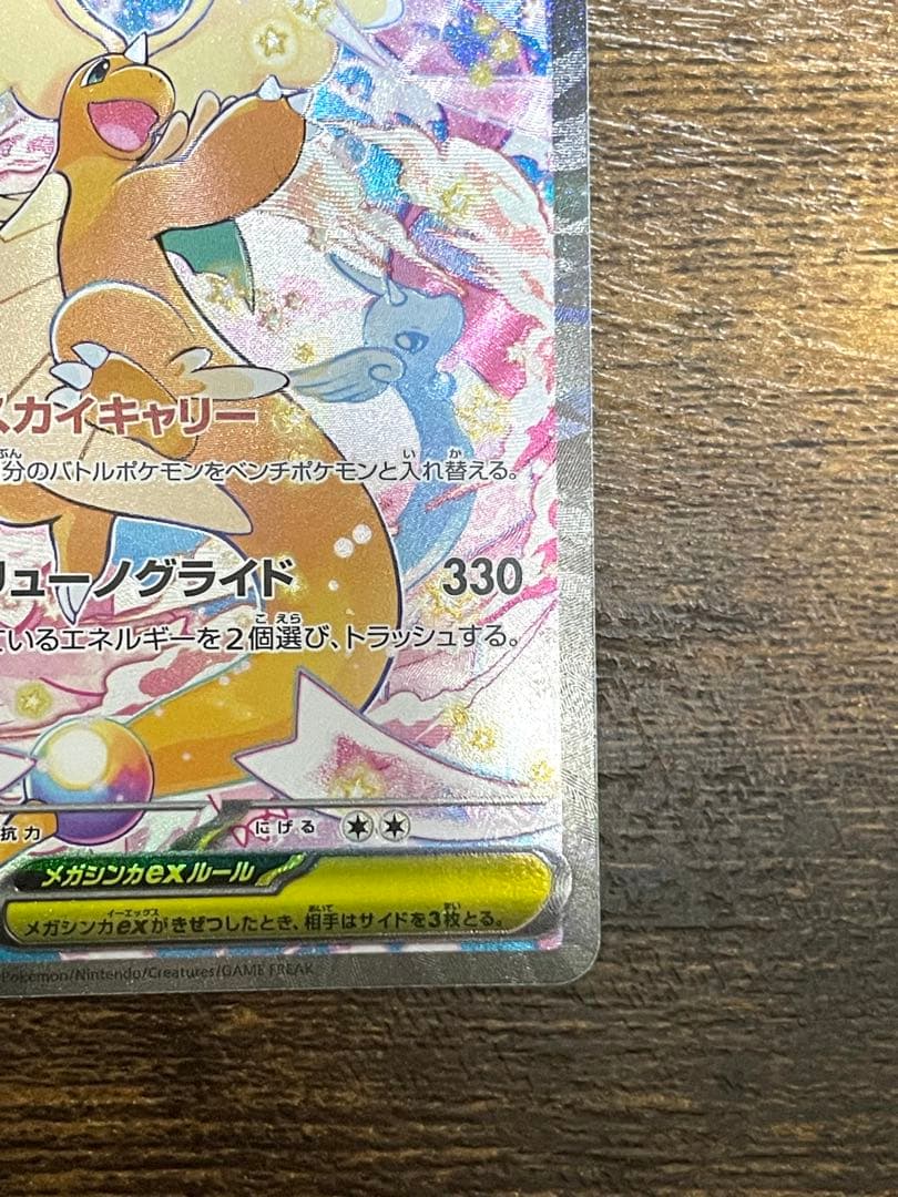 メガカイリューex SAR センタリング良好