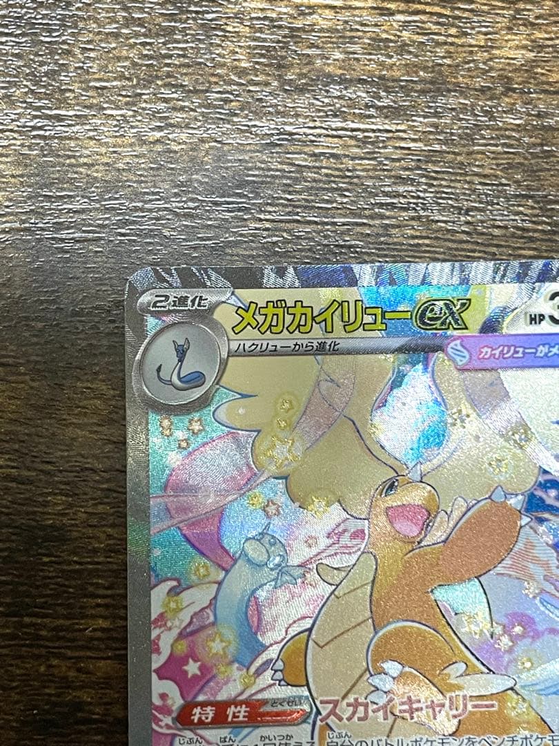 メガカイリューex SAR センタリング良好