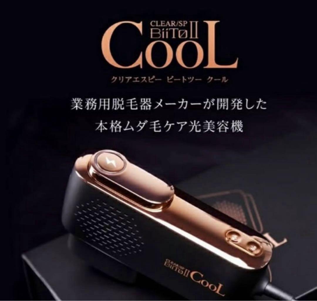 新品　ビートツークール　痛くない脱毛器　★保証付き
