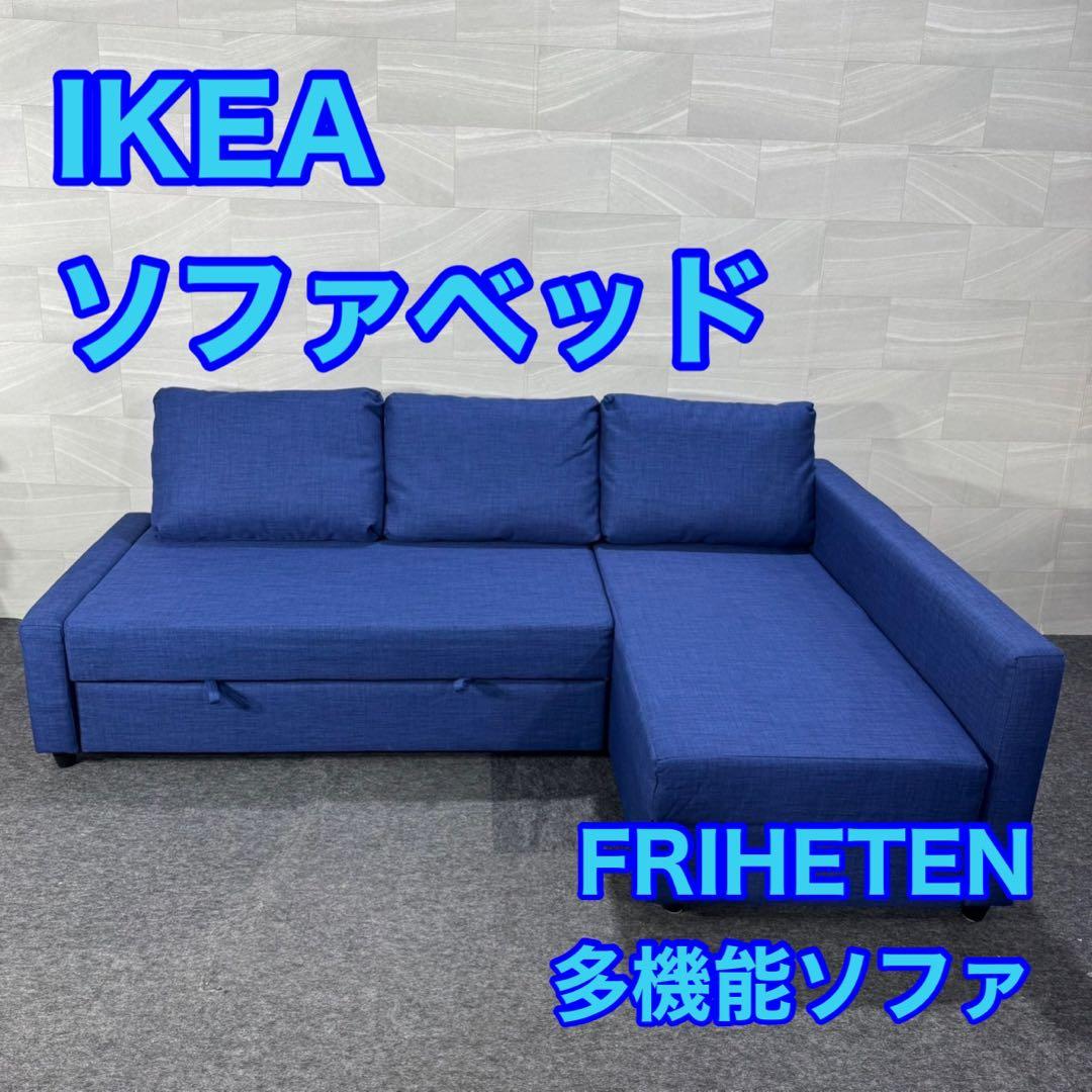 引取限定価格 IKEA フリーヘーテン ソファベッド 収納付き d4515