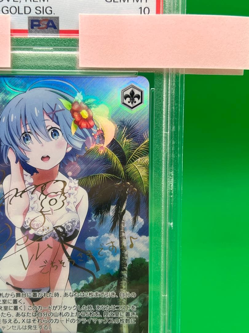 愛おしの光　レム　PSA10