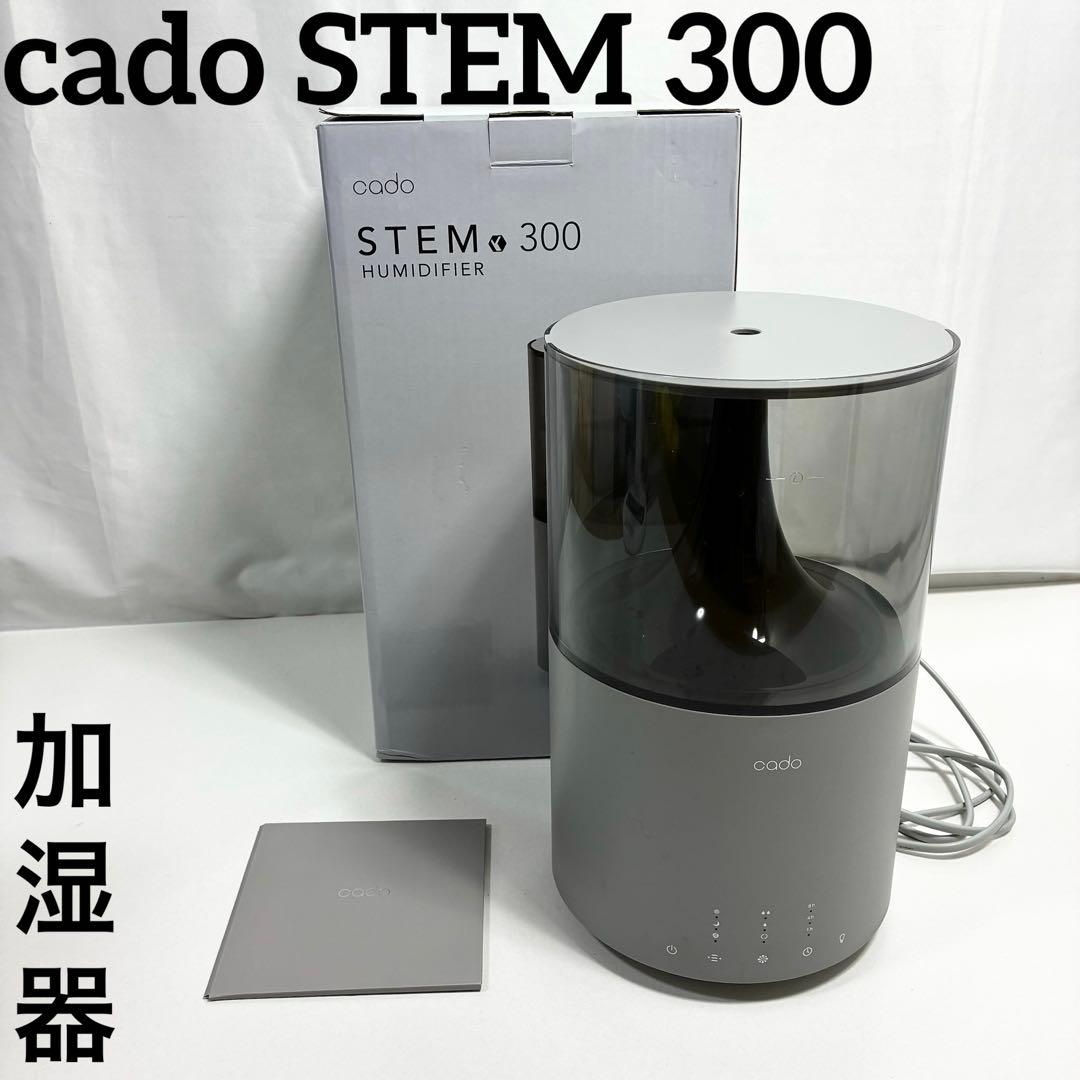 cado STEM 300 加湿器 グレー 箱付き 美品 クリーニング済み