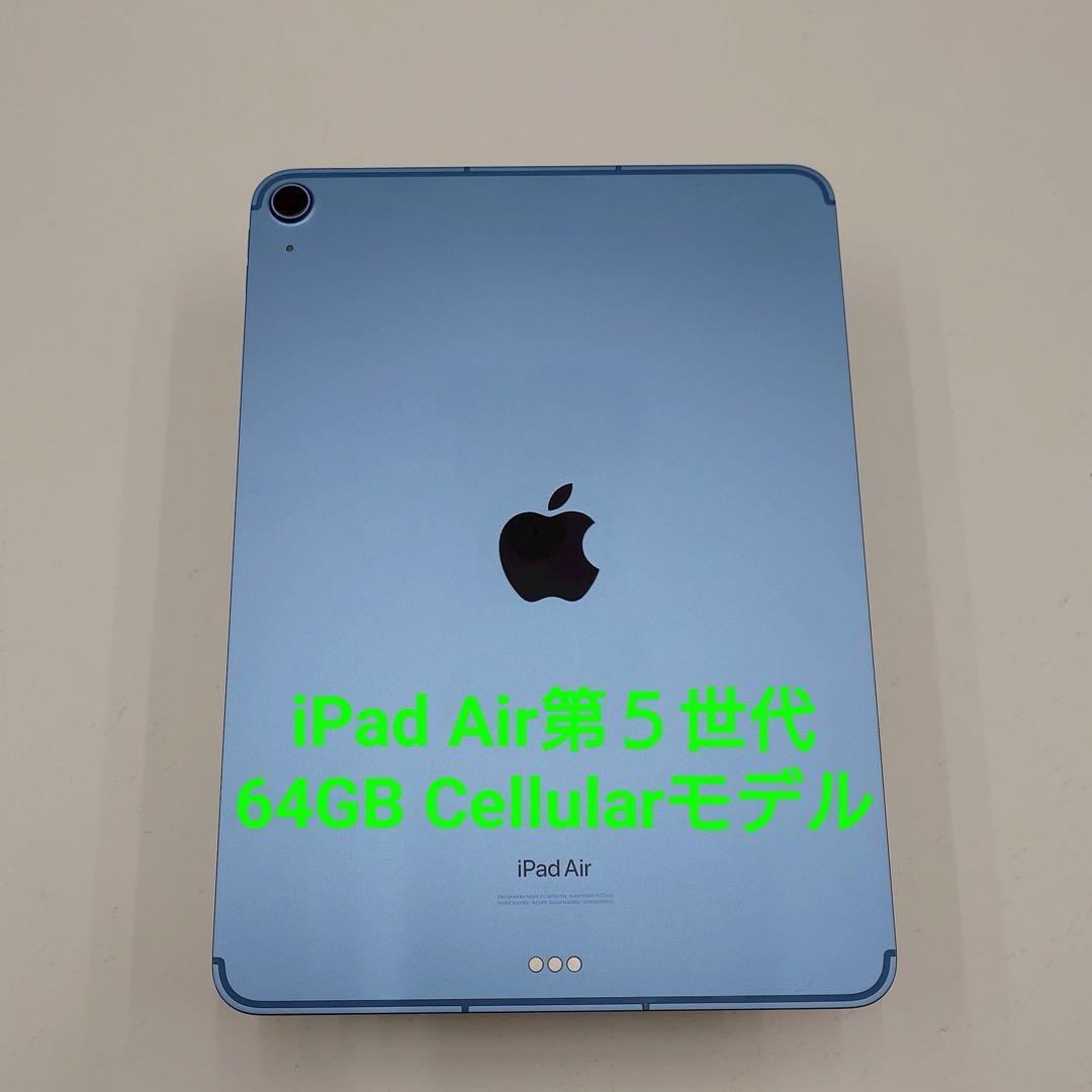 ★美品★iPad Air5（M1）WiFi＋Cellular64GB BT91%