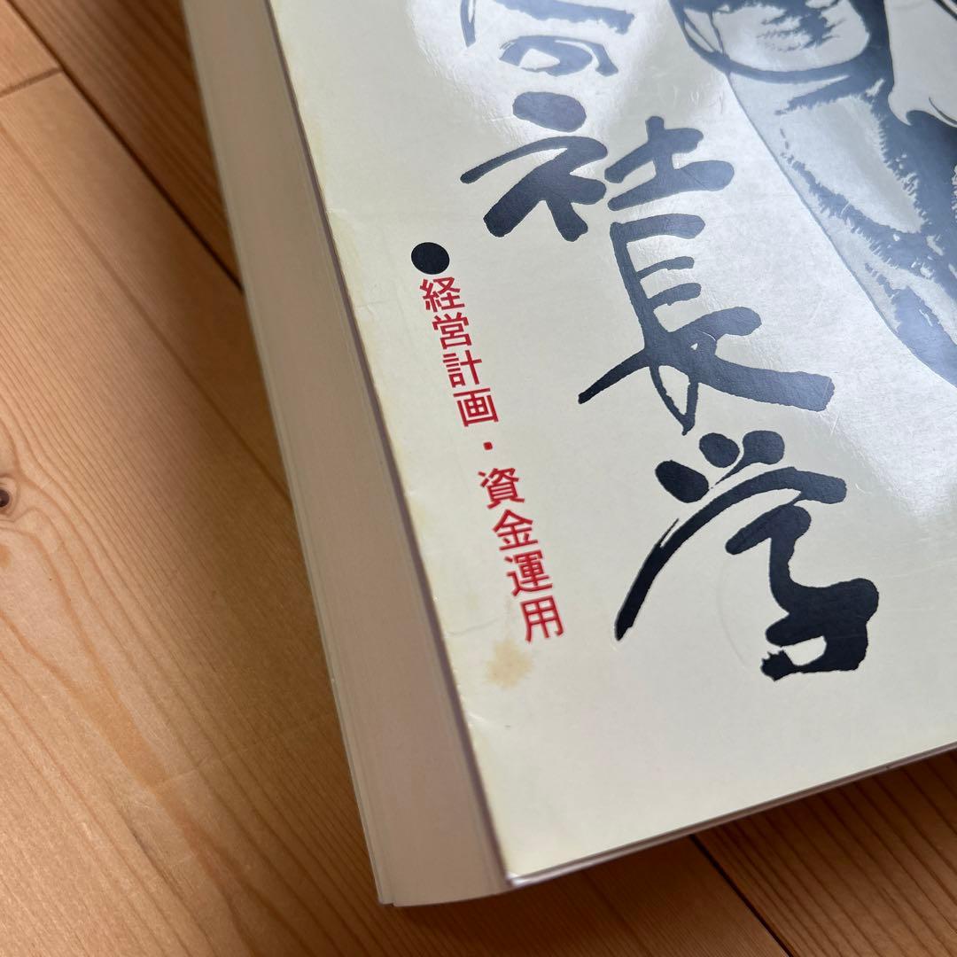 「一倉定の社長学 市場戦略・市場戦争」他3冊セット