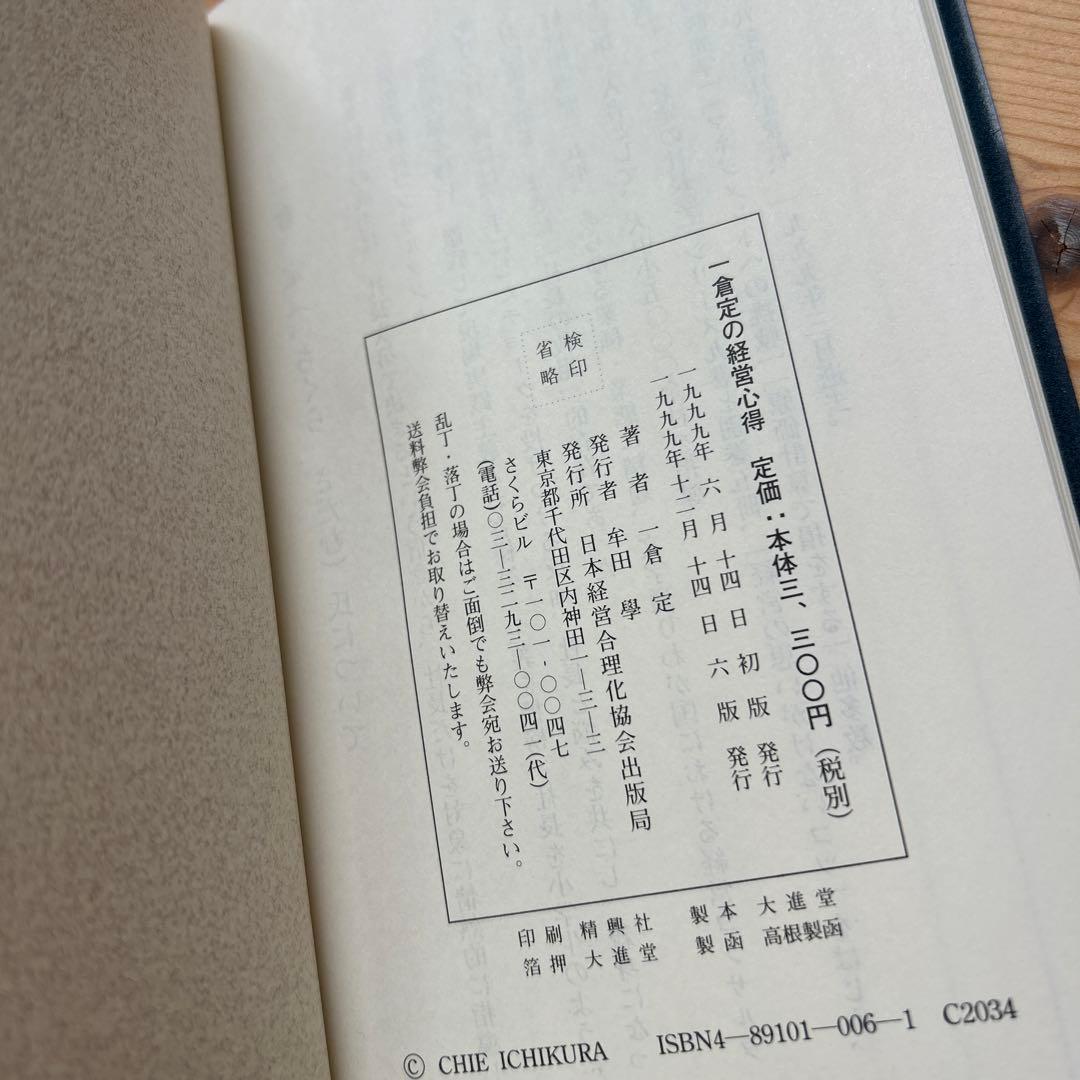 「一倉定の社長学 市場戦略・市場戦争」他3冊セット