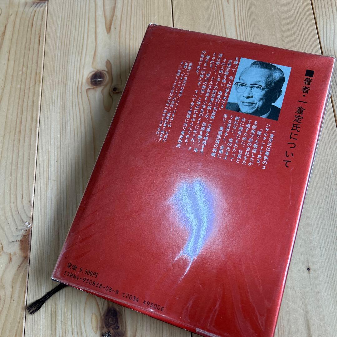 「一倉定の社長学 市場戦略・市場戦争」他3冊セット