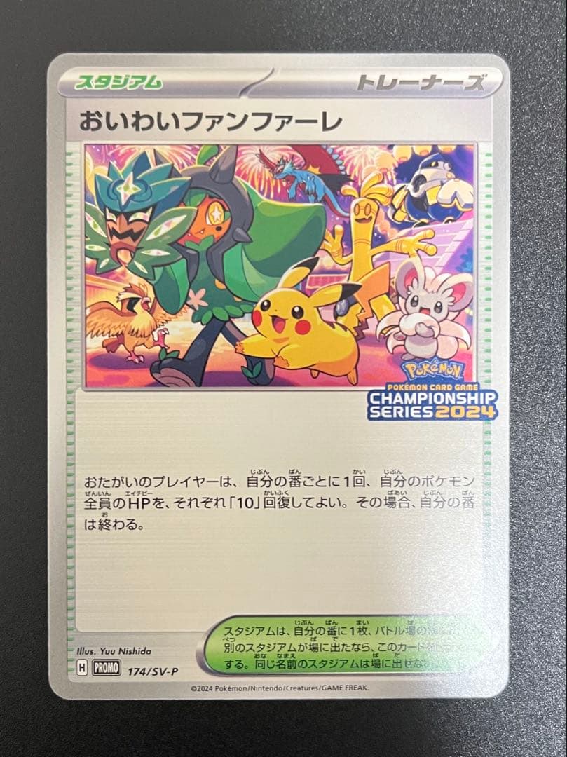 おいわいファンファーレ 2024 おまけ付き