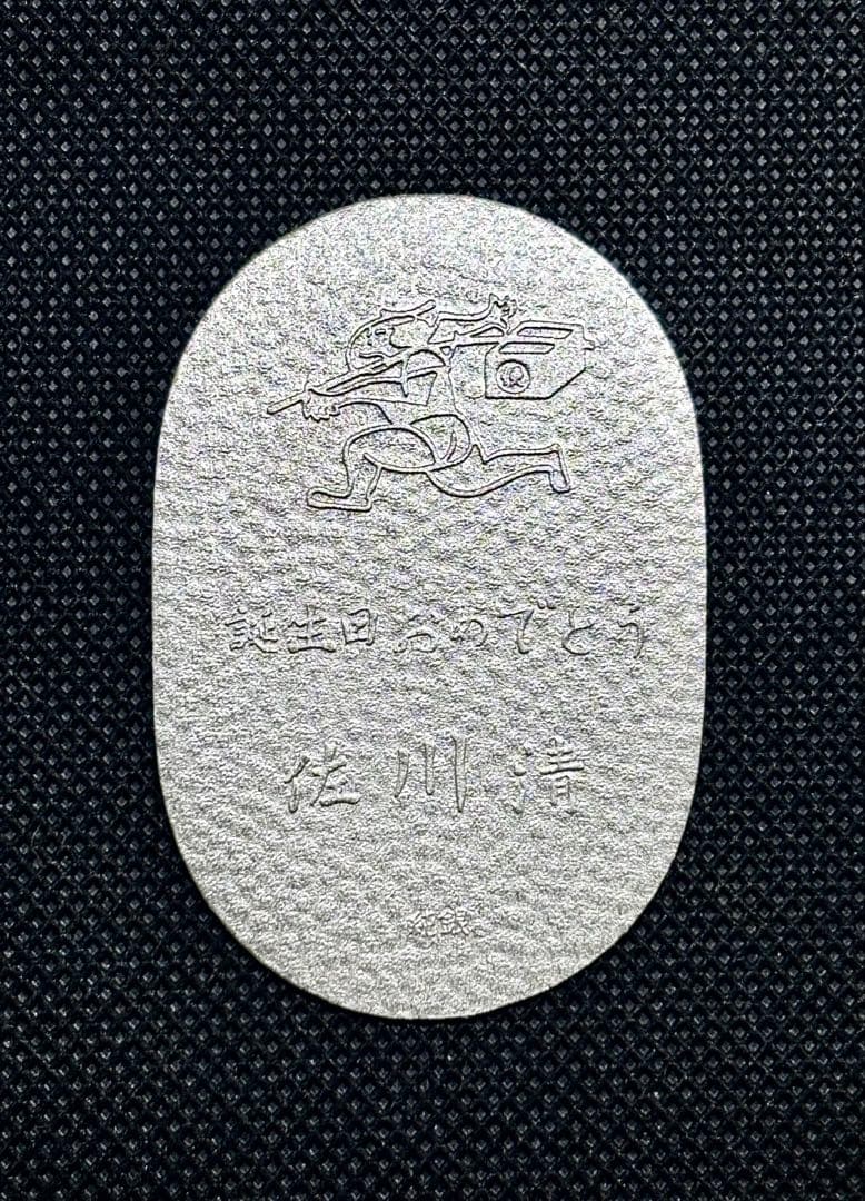 【特価品】純銀 小判 佐川急便 誕生日記念 （ペーパーホルダー無し） ②