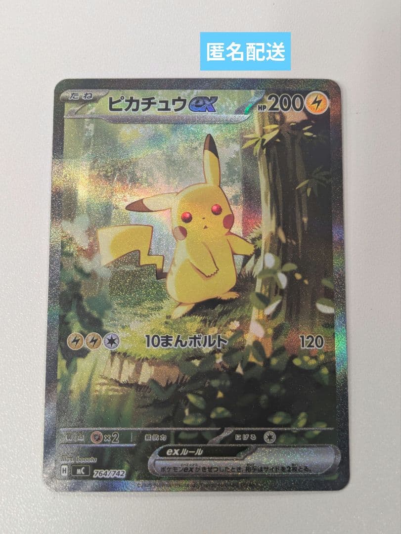 ポケモンカード ピカチュウex SAR仕様 MC 764/742 スタートデッキ