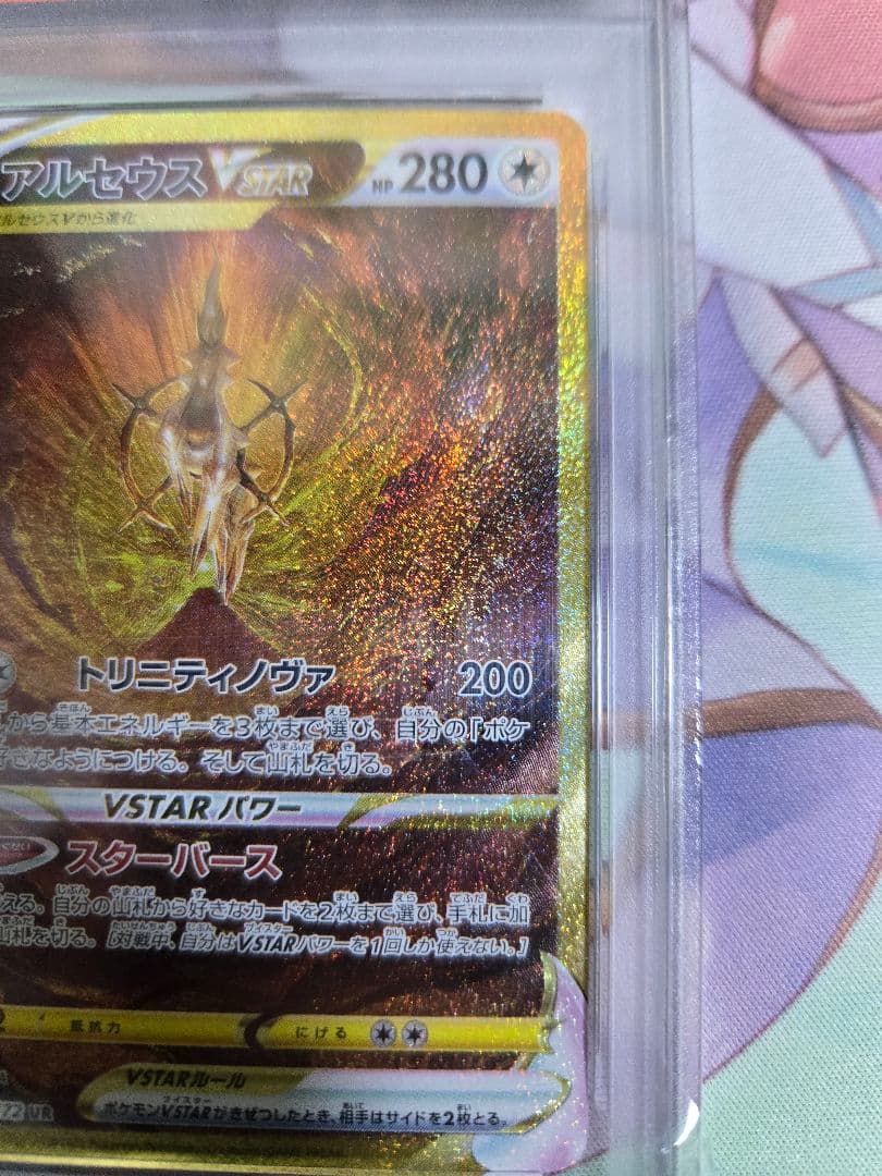 アルセウスVSTAR UR PSA10