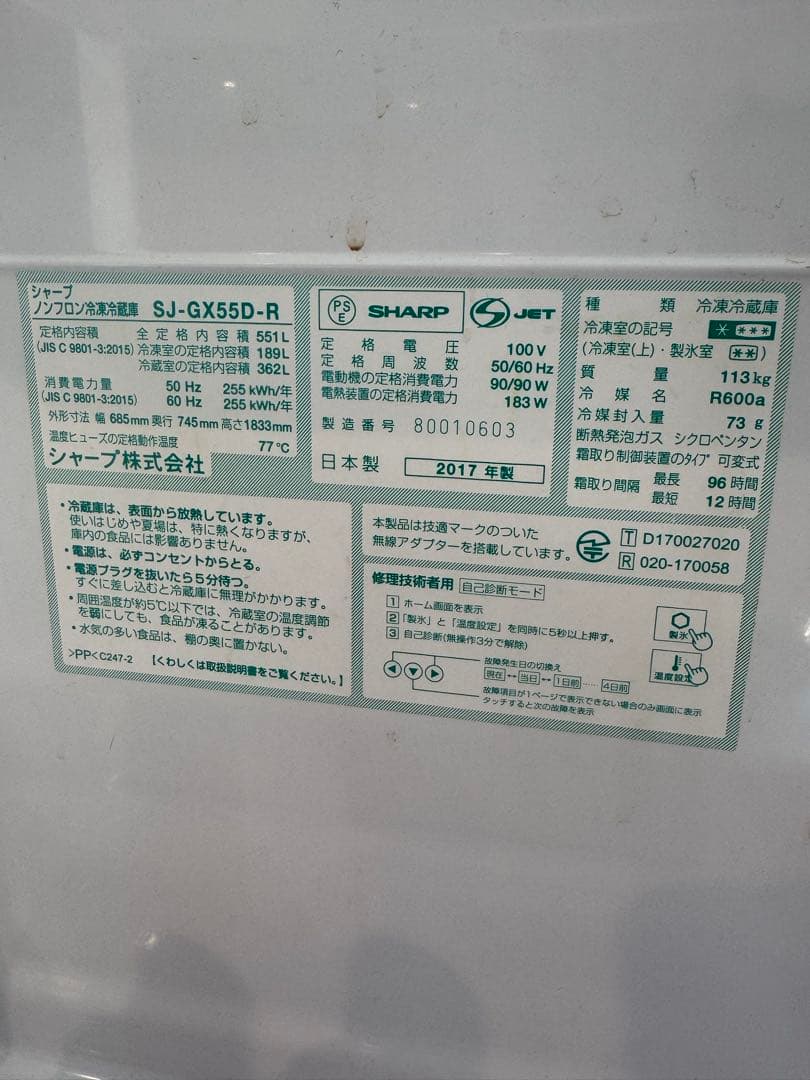 SHARP SJ-GX55D-R 冷蔵庫 550L