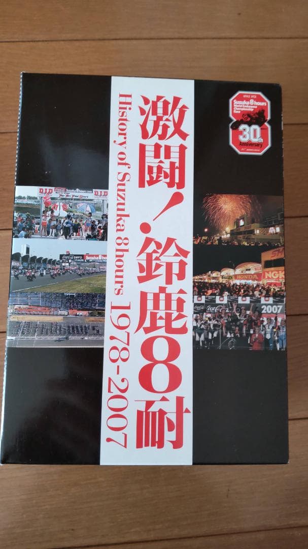 激闘!鈴鹿8耐 DVD BOX 1978-2007