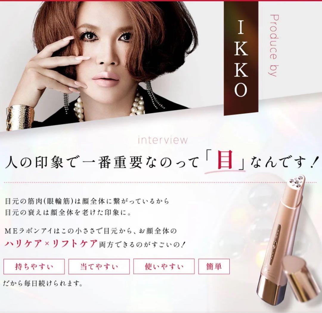 新品⭐️未使用品　ME ラボンアイ　IKKO監修　目元美顔器
