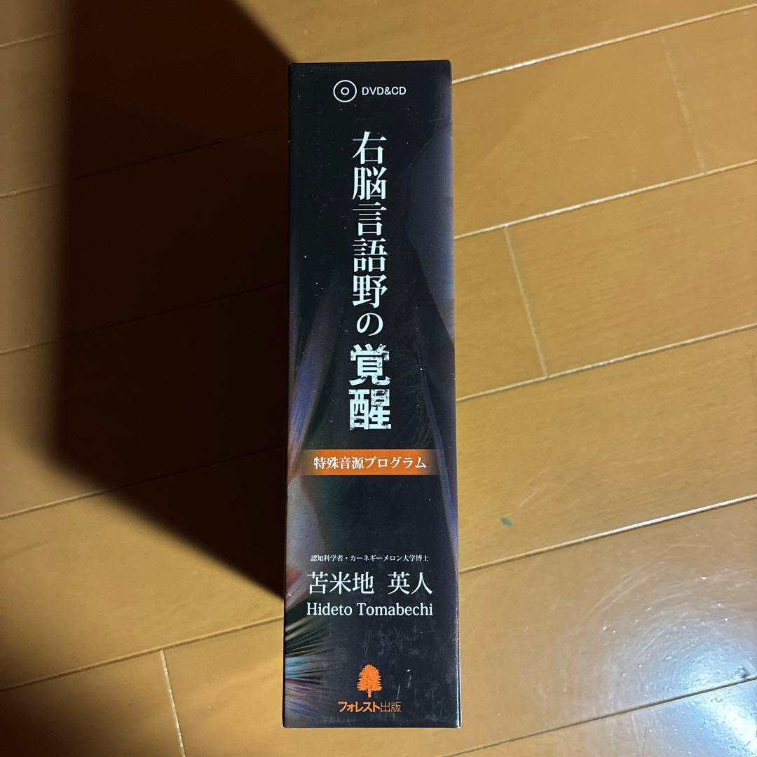 右脳言語野の覚醒 苫米地英人