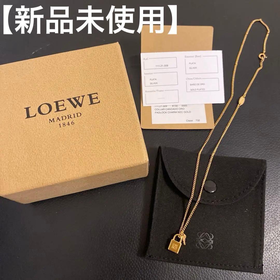 【新品未使用】LOEWEロエベ ネックレス 南京錠 ゴールド