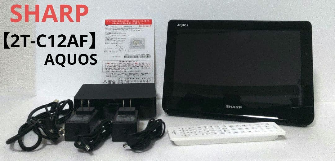 SHARP シャープ　AQUOS 2T-C12AF ポータブル液晶テレビ　防水