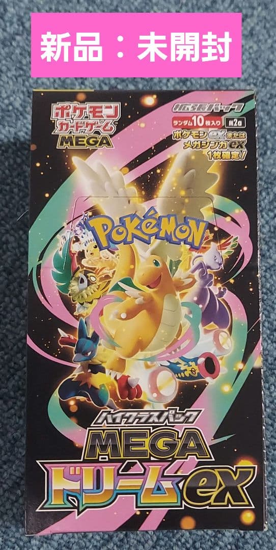 ハイクラスパック MEGAドリーム ex 1BOX シュリンク無しペリペリあり