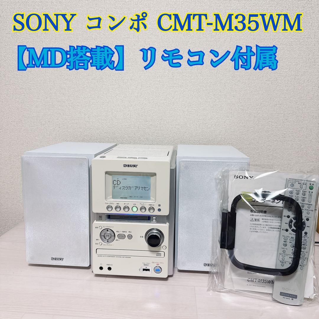 2343【MD搭載】SONY コンポ CMT-M35WM ソニー CD テープ