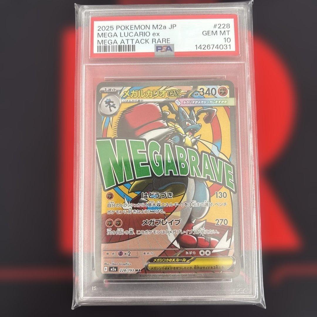 PSA10 メガルカリオex MA 228/193 megaドリームex