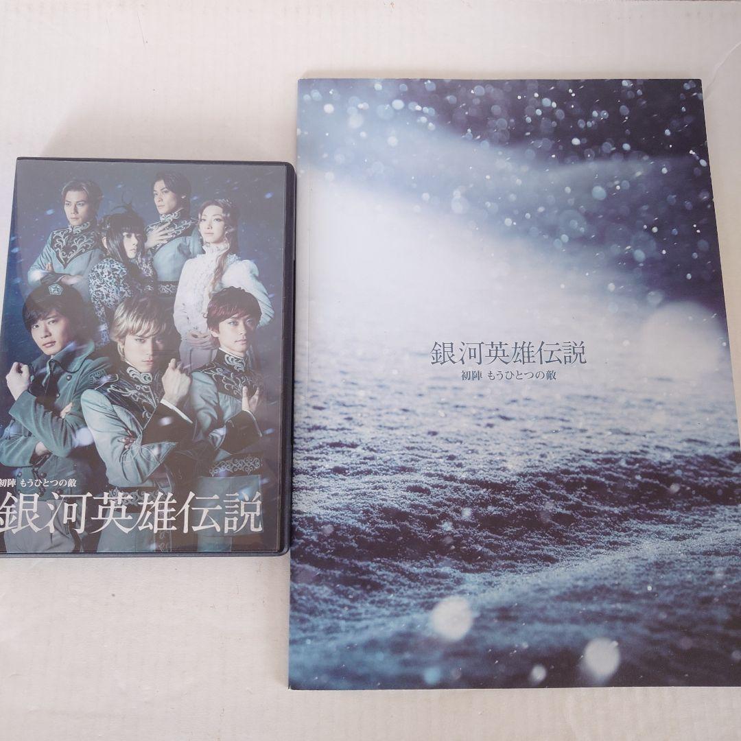 舞台 銀河英雄伝説 DVD＆パンフレット