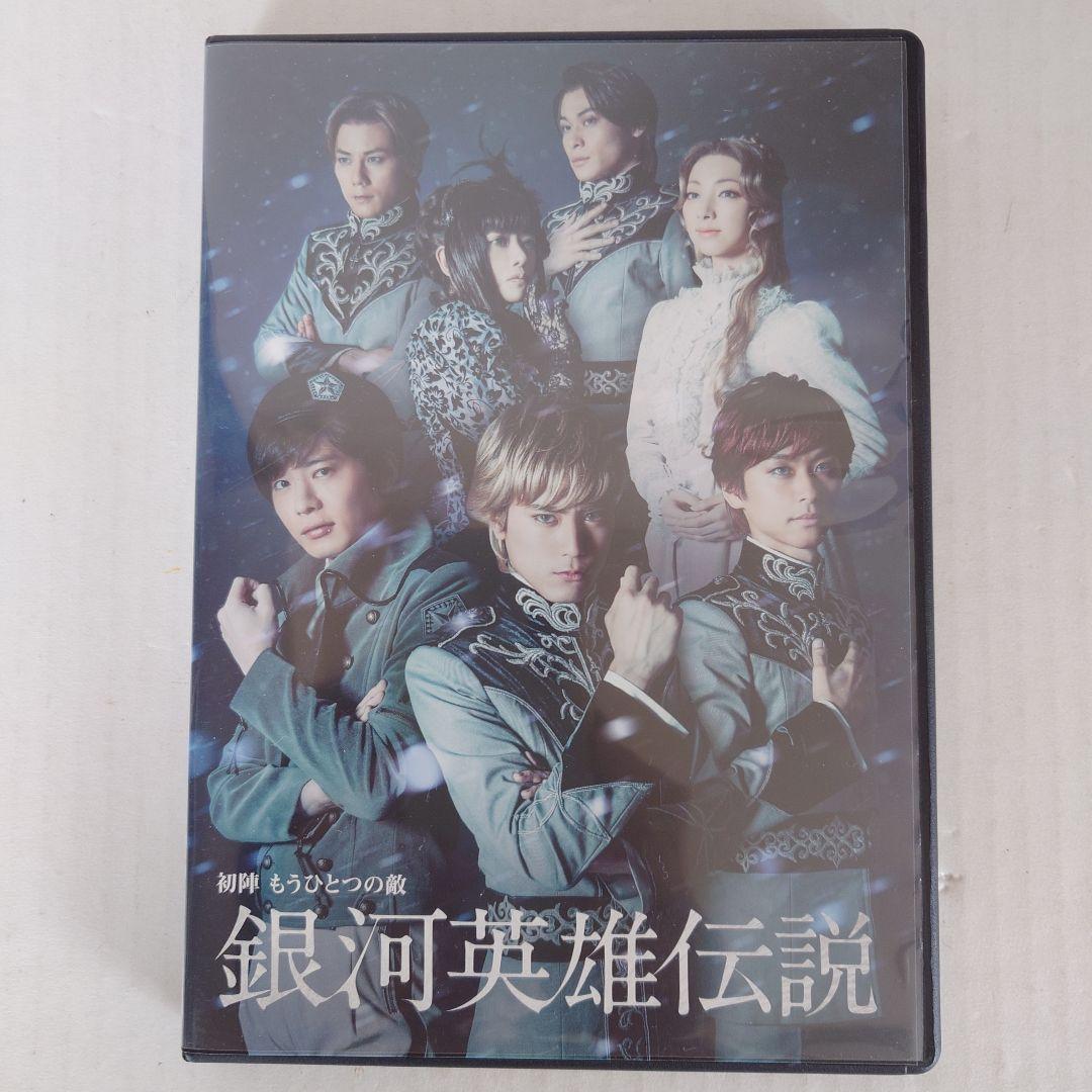 舞台 銀河英雄伝説 DVD＆パンフレット