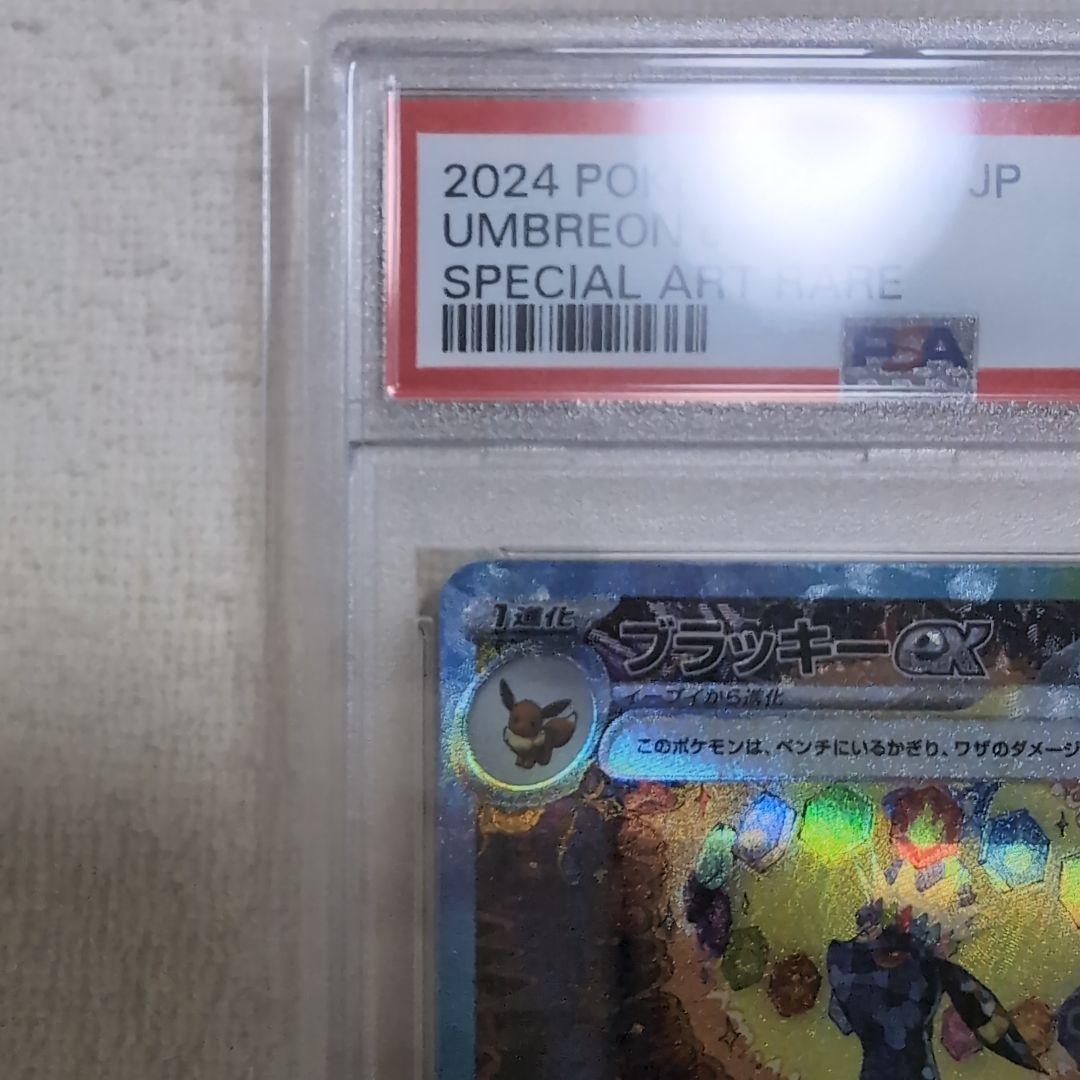 ク*い様 【PSA10】ブラッキーexSAR SV8a217/187 テラスタル