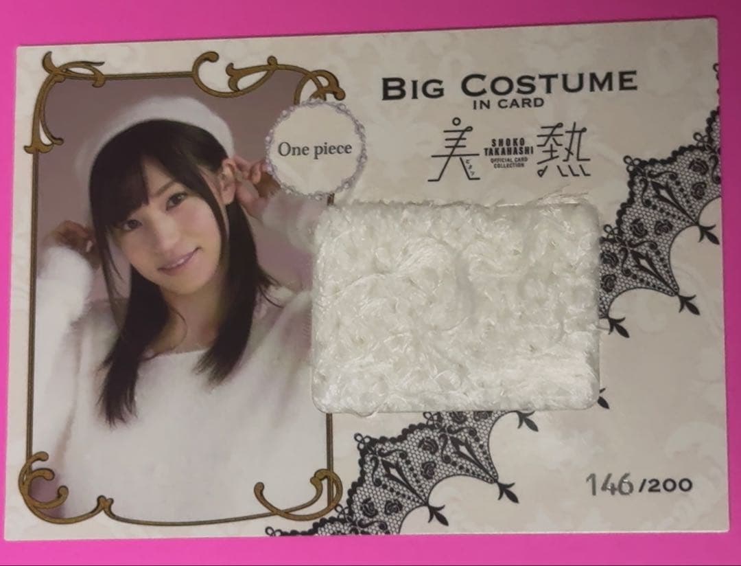 【200枚限定】高橋しょう子 BIG COSTUME IN CARD